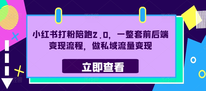 小红书打粉陪跑2.0，一整套前后端变现流程，做私域流量变现-文强博客