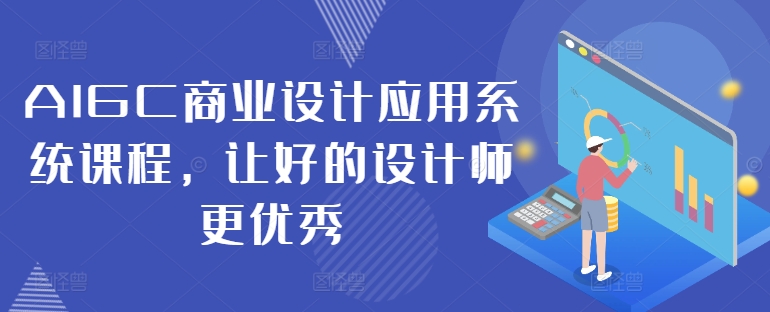 AIGC商业设计应用系统课程，让好的设计师更优秀-文强博客