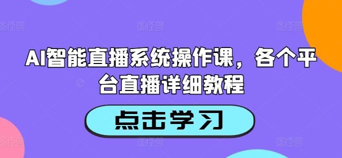 AI智能直播系统操作课，各个平台直播详细教程-文强博客