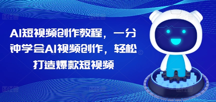 AI短视频创作教程，一分钟学会AI视频创作，轻松打造爆款短视频-文强博客