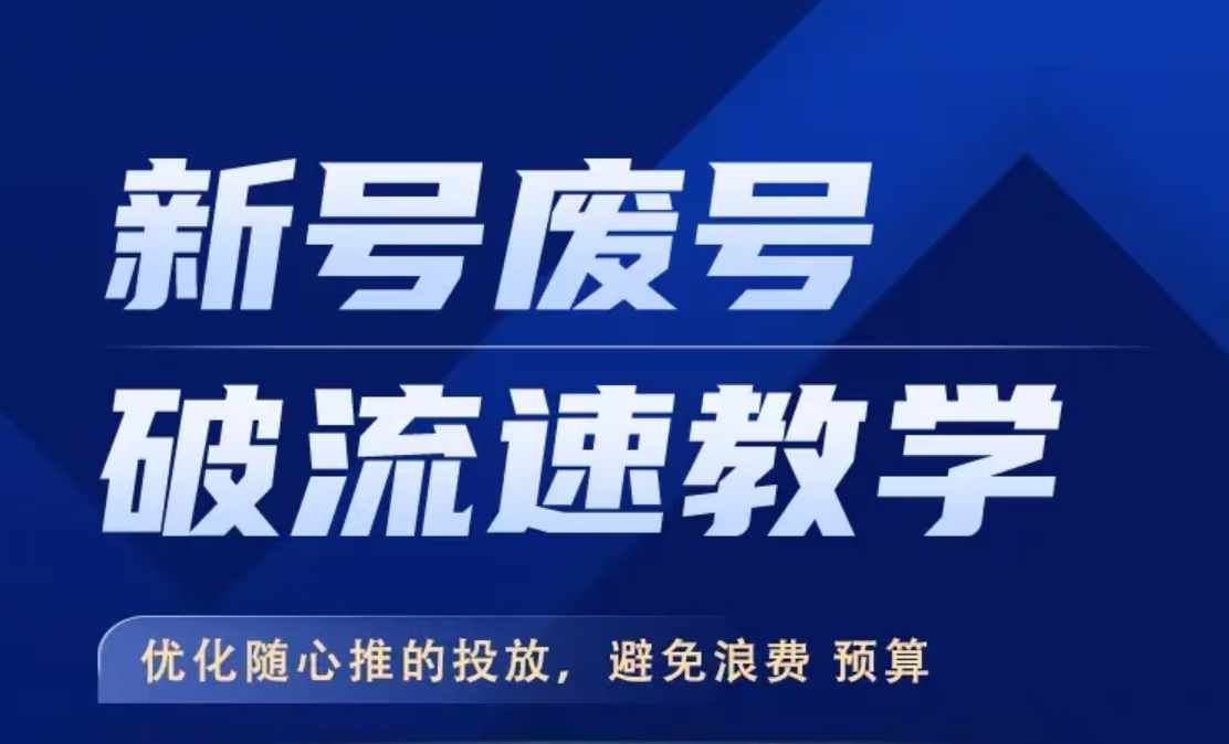 新号废号破流速教学，​优化随心推的投放，避免浪费预算-文强博客