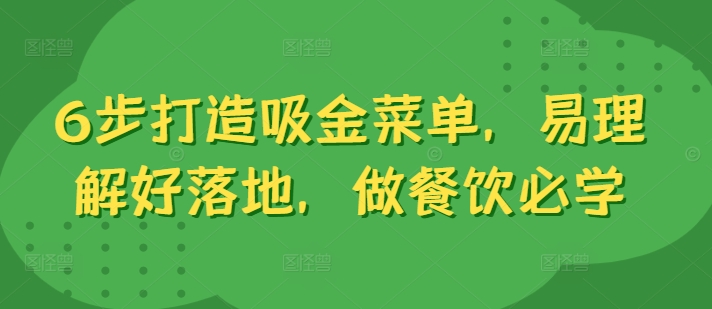 6步打造吸金菜单，易理解好落地，做餐饮必学-文强博客