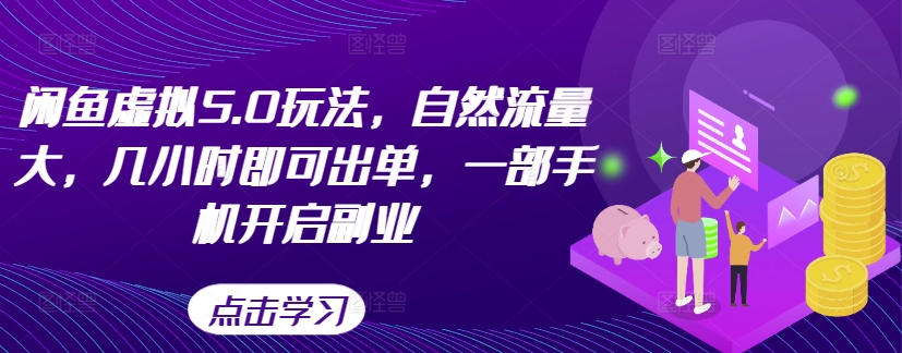 闲鱼虚拟5.0玩法，自然流量大，几小时即可出单，一部手机开启副业-文强博客