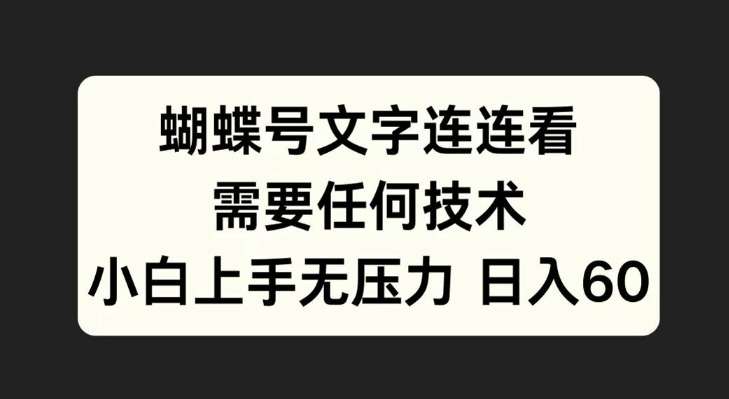 蝴蝶号文字连连看，无需任何技术，小白上手无压力【揭秘】-文强博客