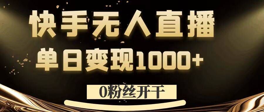 0粉丝开干，快手无人直播，单日变现1k+【揭秘】-文强博客