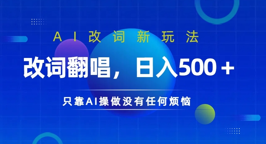 AI改词新玩法，改词翻唱，日入几张，只靠AI操做没有任何烦恼【揭秘】-文强博客