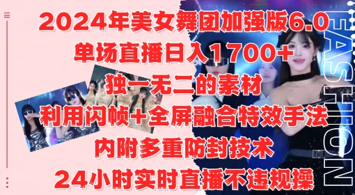 2024年美女舞团加强版6.0，单场直播日入1.7k，利用闪帧+全屏融合特效手法，24小时实时直播不违规操【揭秘】-文强博客