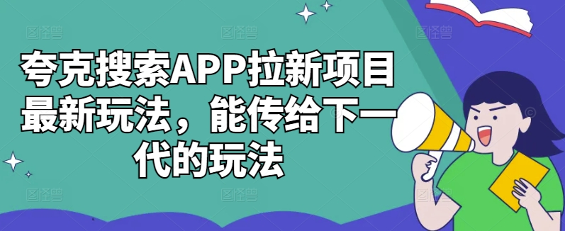 夸克搜索APP拉新项目最新玩法，能传给下一代的玩法-文强博客