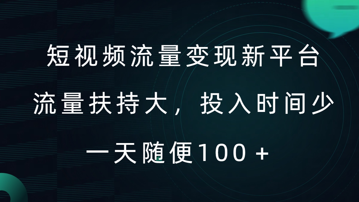 短视频流量变现新平台，流量扶持大，投入时间少，AI一件创作爆款视频，每天领个低保【揭秘】-文强博客