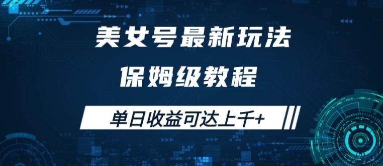 美女号最新掘金玩法，保姆级别教程，简单操作实现暴力变现，单日收益可达上千【揭秘】-文强博客