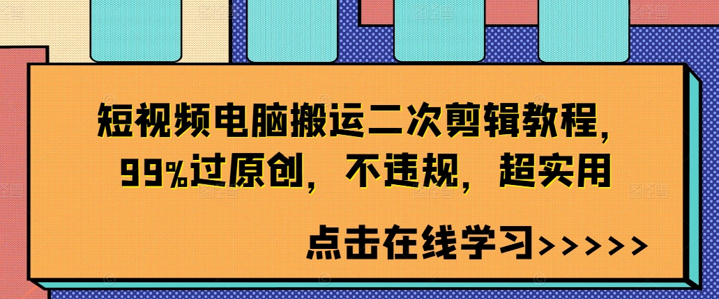 短视频电脑搬运二次剪辑教程，99%过原创，不违规，超实用-文强博客