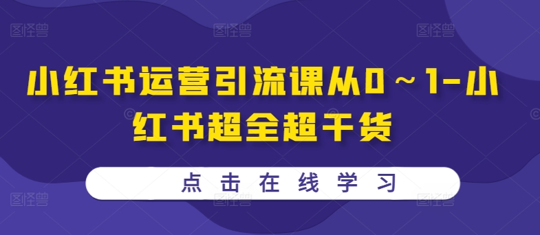 小红书运营引流课从0～1-小红书超全超干货-文强博客