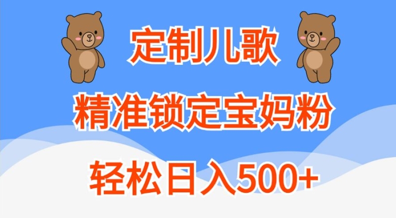 定制儿歌，精准锁定宝妈粉，轻松日入500+【揭秘】-文强博客