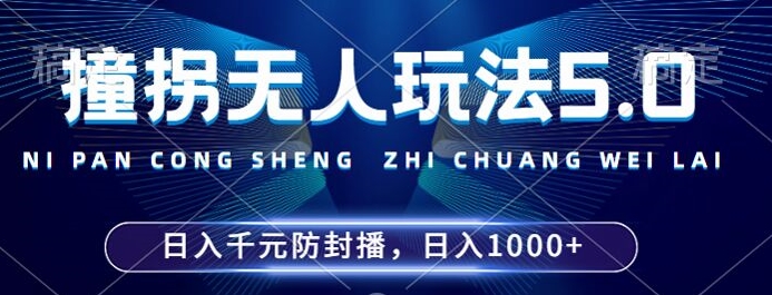 2024年撞拐无人玩法5.0，利用新的防封手法，稳定开播24小时无违规，单场日入1k【揭秘】-文强博客