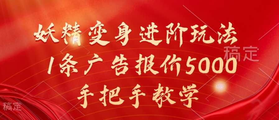 妖精变身进阶玩法，1条广告报价5000，手把手教学【揭秘】-文强博客