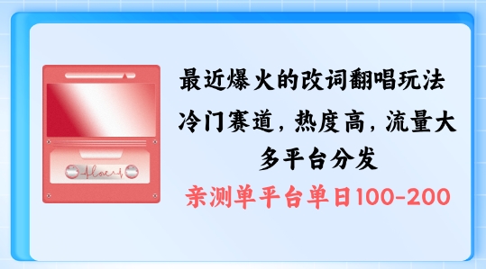 拆解最近爆火的改词翻唱玩法，搭配独特剪辑手法，条条大爆款，多渠道涨粉变现【揭秘】-文强博客