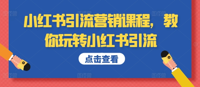 小红书引流营销课程，教你玩转小红书引流-文强博客