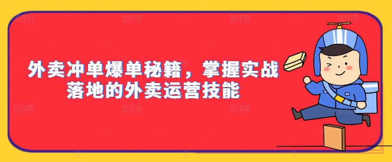 外卖冲单爆单秘籍，掌握实战落地的外卖运营技能-文强博客