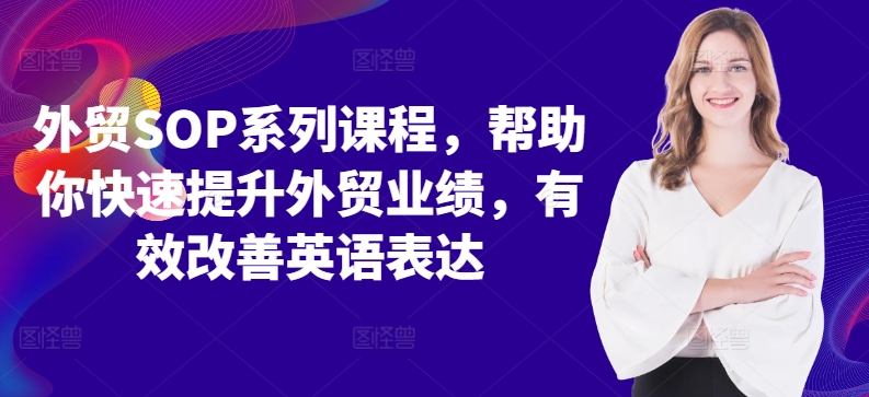 外贸SOP系列课程，帮助你快速提升外贸业绩，有效改善英语表达-文强博客