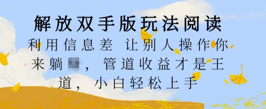 解放双手版玩法阅读，利用信息差让别人操作你来躺Z，管道收益才是王道，小白轻松上手【揭秘】-文强博客