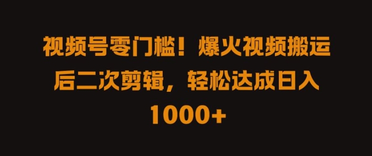 视频号零门槛，爆火视频搬运后二次剪辑，轻松达成日入 1k+【揭秘】-文强博客