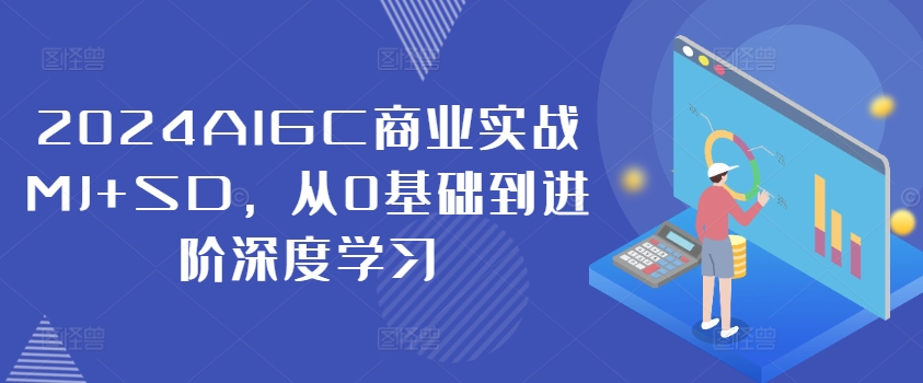 2024AIGC商业实战MJ+SD，从0基础到进阶深度学习-文强博客