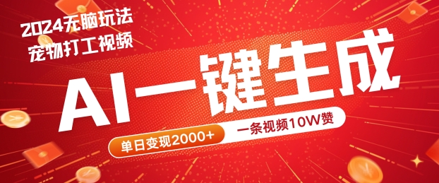 2024最火项目宠物打工视频，AI一键生成，一条视频10W赞，单日变现2k+【揭秘】-文强博客