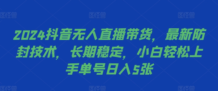 2024抖音无人直播带货，最新防封技术，长期稳定，小白轻松上手单号日入5张【揭秘】-文强博客