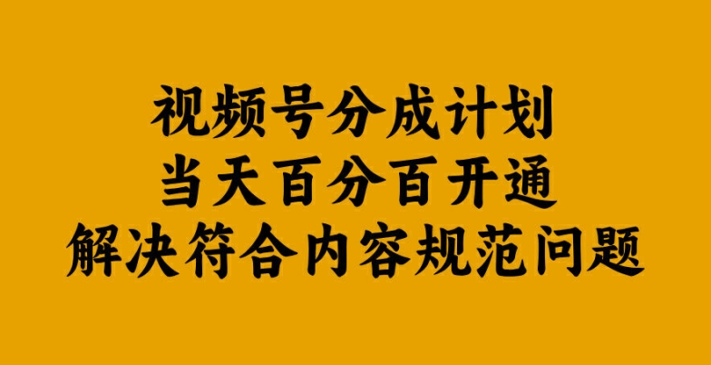 视频号分成计划当天百分百开通解决符合内容规范问题【揭秘】-文强博客