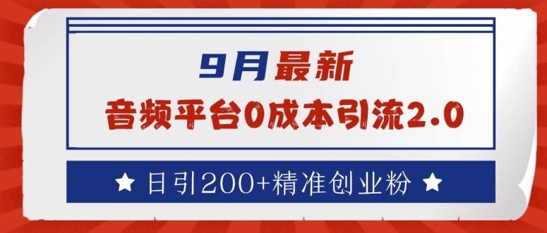 9月最新：音频平台0成本引流，日引200+精准创业粉【揭秘】-文强博客