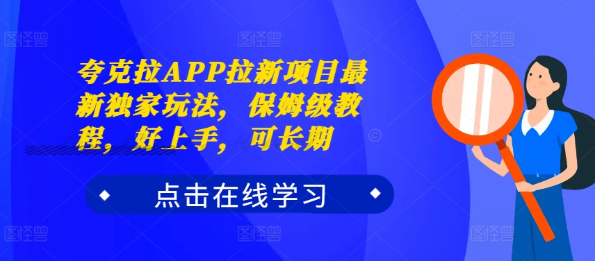 夸克拉APP拉新项目最新独家玩法，保姆级教程，好上手，可长期-文强博客