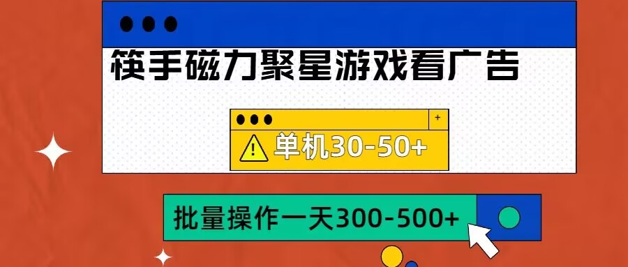 筷手磁力聚星4.0实操玩法，单机30-50+可批量放大【揭秘】-文强博客