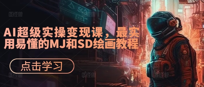 AI超级实操变现课，最实用易懂的MJ和SD绘画教程-文强博客