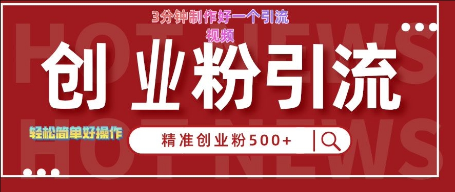 快手被动引流创业粉500+的玩法，3分钟制作好一个引流视频，轻松简单好操作【揭秘】-文强博客