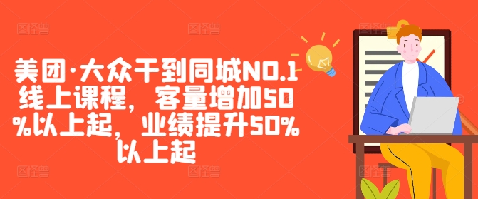 美团·大众干到同城NO.1线上课程，客量增加50%以上起，业绩提升50%以上起-文强博客