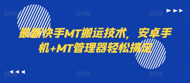 最新快手MT搬运技术，安卓手机+MT管理器轻松搞定-文强博客