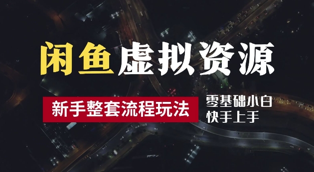 2024最新闲鱼虚拟资源玩法，养号到出单整套流程，多管道收益，每天2小时月收入过万【揭秘】-文强博客