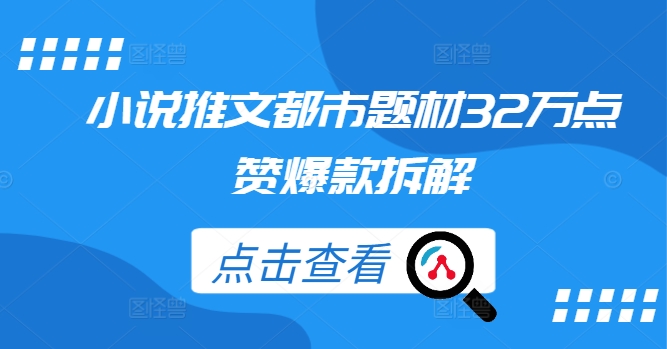 小说推文都市题材32万点赞爆款拆解-文强博客