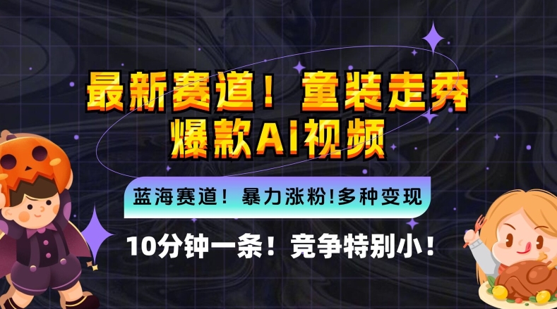 10分钟一条童装走秀爆款Ai视频，小白轻松上手，新蓝海赛道【揭秘】-文强博客