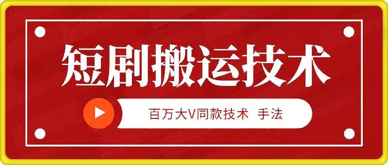 9月百万大V同款短剧搬运技术，稳定新技术，5分钟一个作品