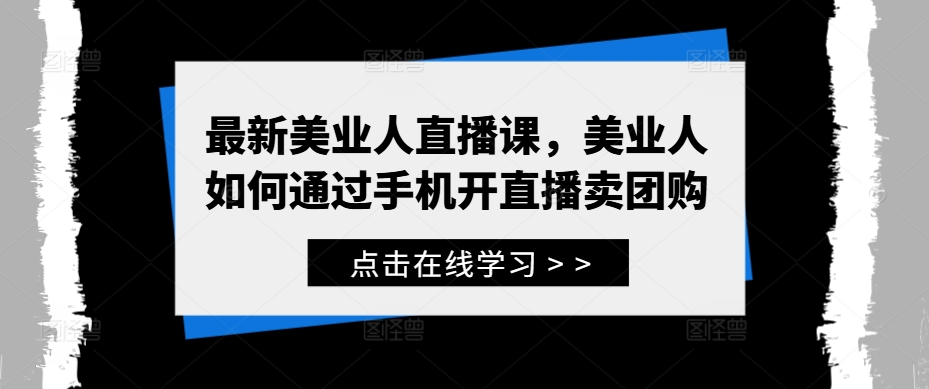 最新美业人直播课，美业人如何通过手机开直播卖团购-文强博客