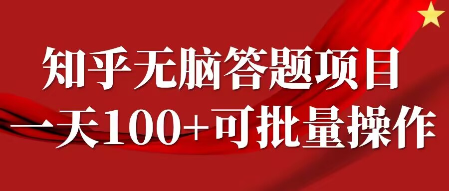 知乎答题项目，日入100+，时间自由，可批量操作【揭秘】-文强博客