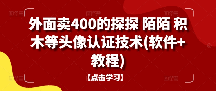 外面卖400的探探 陌陌 积木等头像认证技术(软件+教程)-文强博客