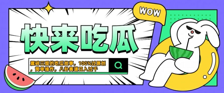 震碎三观的吃瓜故事，一键生成100%过原创，猎奇八卦赛道，简单操作日入几张【揭秘】-文强博客