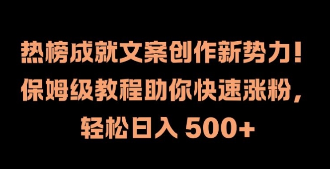 热榜成就文案创作新势力，保姆级教程助你快速涨粉，轻松日入 500+【揭秘】-文强博客