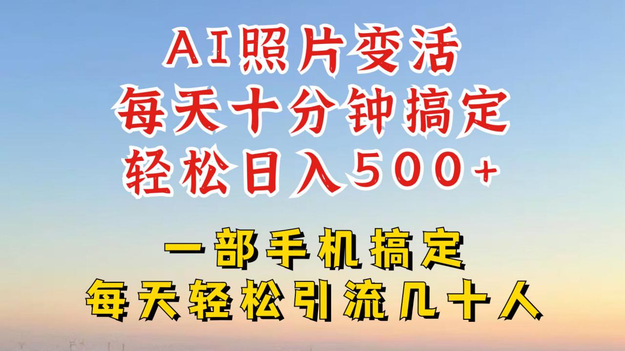 利用AI软件让照片变活，发布小红书抖音引流，一天搞了四位数，新玩法，赶紧搞起来【揭秘】-文强博客