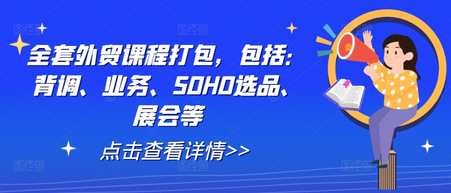 全套外贸课程打包，包括：背调、业务、SOHO选品、展会等-文强博客