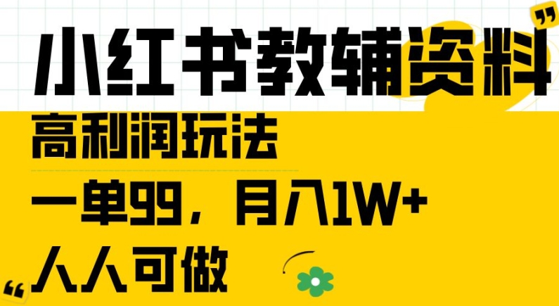 小红书教辅资料高利润玩法，一单99.月入1W+，人人可做【揭秘】-文强博客