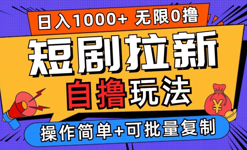 2024短剧拉新自撸玩法，无需注册登录，无限零撸，批量操作日入过千【揭秘】-文强博客