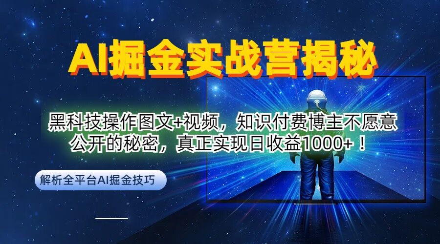 AI掘金实战营：黑科技操作图文+视频，知识付费博主不愿意公开的秘密，真正实现日收益1k【揭秘】-文强博客